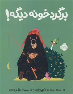 برگرد خونه دیگه