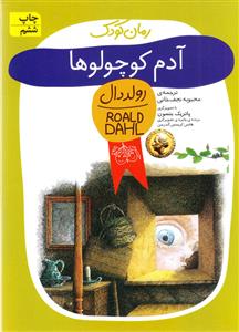 آدم کوچولوها