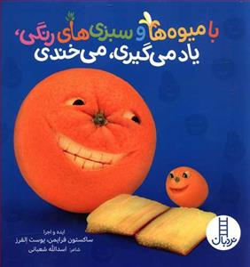 با میوه ها و سبزی های رنگی یاد می گیری می خندی