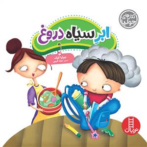 کتاب های جولیا -  ابر سیاه دروغ