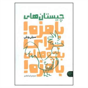 چیستان های بامزه برای بچه های بامزه