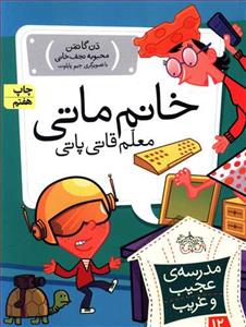 مدرسه ی عجیب و غریب 12 - خانم ماتی معلم قاتی پاتی