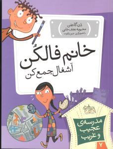 مدرسه ی عجیب و غریب 7 - خانم فالکن آشغال جمع کن