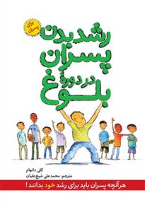 رشد بدن پسران در دوره بلوغ