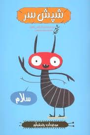 موجودات چندش آور - شپش سر