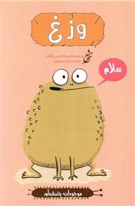 موجودات چندش آور - وزغ