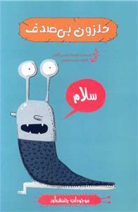 موجودات چندش آور - حلزون بی صدف