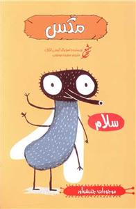 موجودات چندش آور - مگس