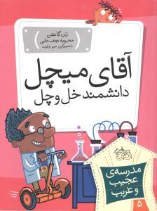 مدرسه ی عجیب و غریب 5 - آقای میچل دانشمند خل و چل