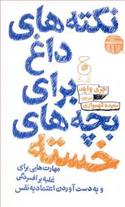 نکته های داغ برای بچه های خسته