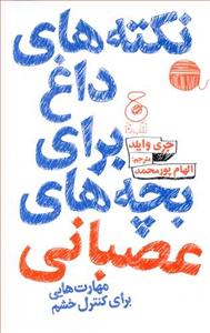 نکته های داغ برای بچه های عصبانی