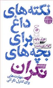 نکته های داغ برای بچه های نگران