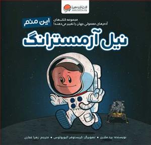 این منم - نیل آرمسترانگ