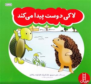 لاکی دوست پیدا می کند