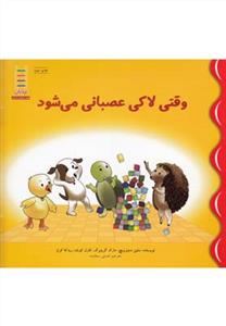 وقتی لاکی عصبانی می شود