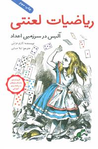 ریاضیات لعنتی  / آلیس در سرزمین اعداد