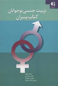 تربیت جنسی نوجوانان - کتاب پسران