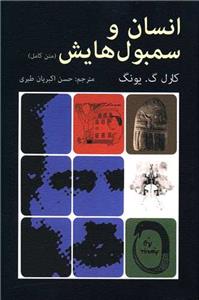 انسان و سمبولهایش