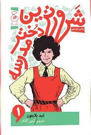 شرورترین دختر مدرسه