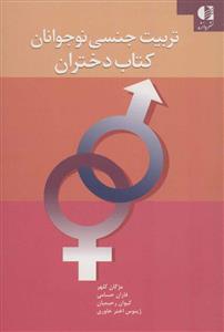 تربیت جنسی نوجوانان - کتاب دختران