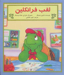 لقب فرانکلین