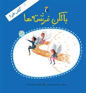 کتاب خبر 4 - بالکن فرشته ها