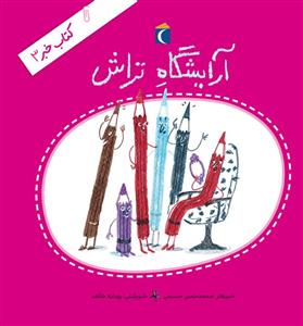 کتاب خبر 3 - آرایشگاه تراش