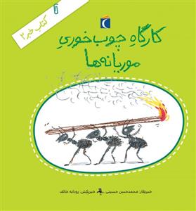 کتاب خبر 2 - کارگاه چوب خوری موریانه ها