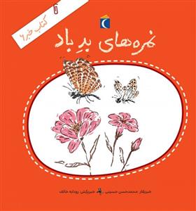 کتاب خبر 6 - نمره های بد باد