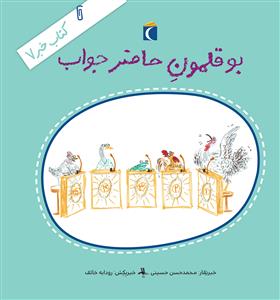 کتاب خبر 7 - بوقلمون حاضرجواب