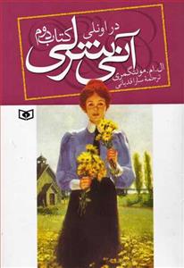 آنی شرلی کتاب دوم - در اونلی جیبی