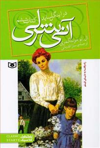 آنی شرلی کتاب ششم - در اینگل ساید جیبی