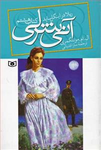 آنی شرلی کتاب هشتم - در اینگل ساید جیبی