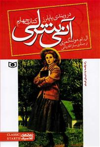 آنی شرلی کتاب چهارم - در ویندی پاپلرز جیبی