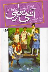 آنی شرلی کتاب هفتم - دره رنگین کمان جیبی