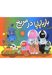 بارباپاپا در مریخ