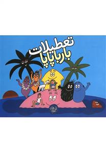 تعطیلات بارباپاپا