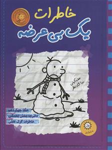 خاطرات یک بی عرضه 14 - دفترچه بنفش یخمکی