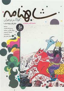 شاهنامه کودک و نوجوان - دفتر یکم / پیشدادیان