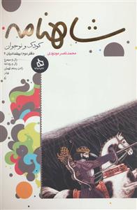 شاهنامه کودک و نوجوان - دفتر دوم / پیشدادیان 2