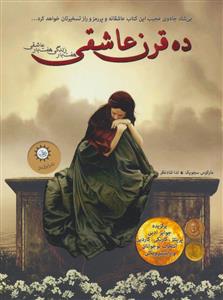 ده قرن عاشقی