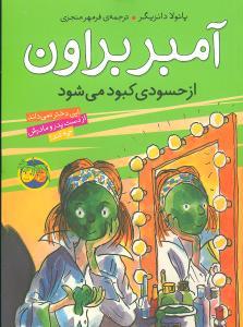 آمبر براون 9 - از حسودی کبود می شود