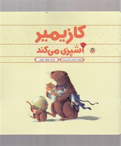 کازیمیر آشپزی می کند