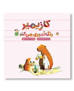 کازیمیر رنگ آمیزی می کند