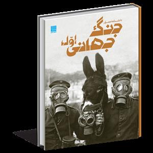 دانشنامه مصور جنگ جهانی اول