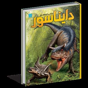 دانشنامه مصور دایناسور