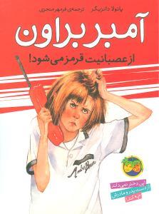 آمبر براون 6 - آمبر براون از عصبانیت قرمز می شود