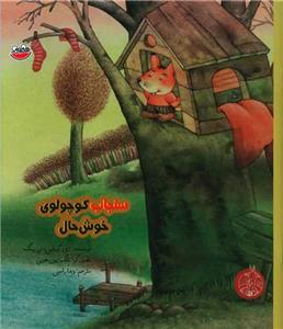 سنجاب کوچولوی خوشحال