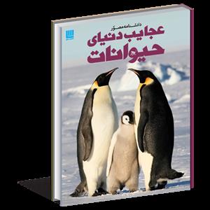 دانشنامه مصور عجایب دنیای حیوانات