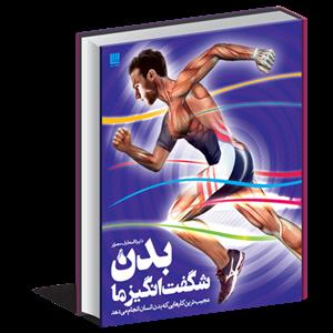 دایره المعارف مصور بدن شگفت انگیز ما